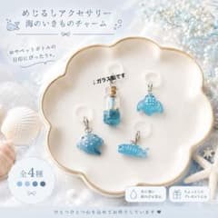 めじるしアクセサリー ハンドメイド 海のいきものチャーム 4種セットのサムネイル
