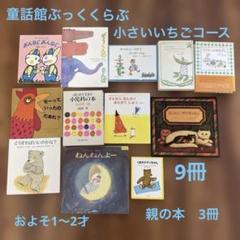 童話館ぶっくくらぶ ・絵本まとめ売り22冊　（1歳2歳　小さいいちごコース） 童話館ぶっくくらぶ ・絵本まとめ売り22冊 （1歳2歳 小さい