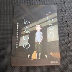 いるのいないの 京極夏彦 町田尚子 絵本のサムネイル