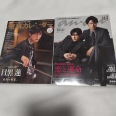 東京カレンダー & anan 目黒蓮 表紙 2冊セットのサムネイル
