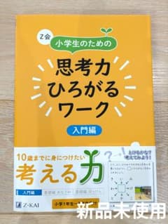 【新品未使用】Z会 小学生のための思考力ひろがるワーク 入門編のサムネイル