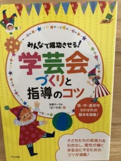 みんなで成功させる!学芸会づくりと指導のコツのサムネイル