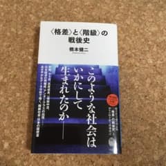 〈格差〉と〈階級〉の戦後史のサムネイル