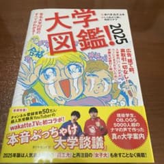 大学図鑑! 2025のサムネイル