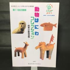 動物はにわコレクション　1997 栃木県立しもつけ風土記の丘資料館　歴史　考古学のサムネイル