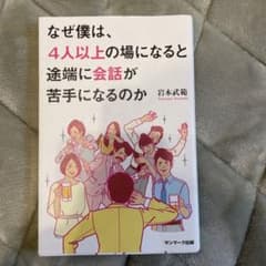 なぜ僕は、4人以上の場になると途端に会話が苦手になるのかのサムネイル