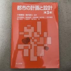 都市の計画と設計 第3版のサムネイル
