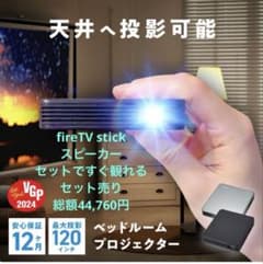 すぐ観れるセット】ベッドルームプロジェクター - メルカリ