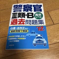 警察官III類・B過去問題集 '12年版のサムネイル