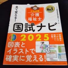 介護福祉士 国試ナビ 2025　中央法規のサムネイル