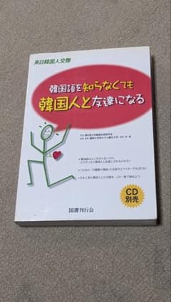 한국어를 몰라도 한국인과 친구가 된다 : 일본 일본 한국인 교제