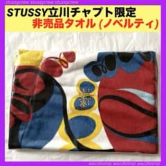ステューシー 立川チャプト 周年記念限定 タオル 非売品 ノベルティ レア ③ ステューシー 立川チャプト 周年記念限定 タオル 非売品 ノベルティ