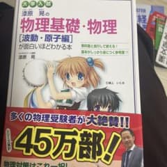 3冊大学入試 漆原晃の物理基礎・物理[波動・原子編]が面白いほどわかる本のサムネイル