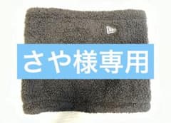ニューエラ　ネックウォーマーのサムネイル