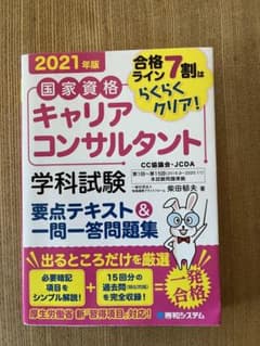 国家資格キャリアコンサルタント学科試験要点テキスト&一問一答問題集 合格ライン…のサムネイル