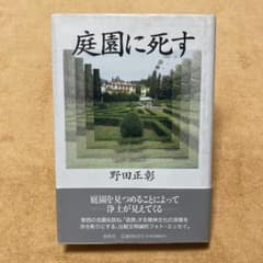 庭園に死す 野田正彰 春秋社のサムネイル
