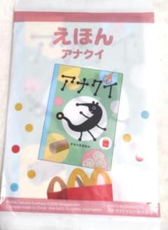 えほん アナクイ クリハラタカシ マクドナルドのサムネイル