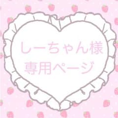 しーちゃん様 専用のサムネイル