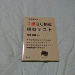 QC検定2級(品質管理)Nさん専用のサムネイル