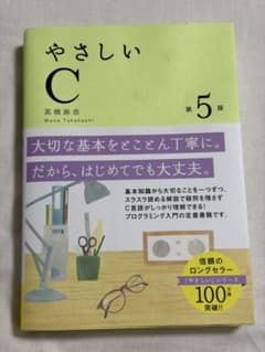 やさしいC 第5版 高橋麻奈のサムネイル