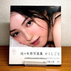 【直筆サイン入り】佐々木希　写真集　かくしごと　ポストカード付きのサムネイル