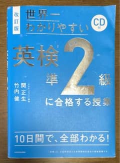 改訂版 CD付 世界一わかりやすい 英検準2級に合格する授業のサムネイル