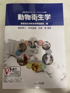 動物衛生学のサムネイル