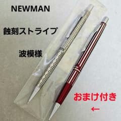 NEWMAN ニューマン 蝕刻 0.5 シャーペン 波模様 廃盤 おまけ付き NEWMAN ニューマン 蝕刻 0.5 シャーペン 波模様 廃盤 おまけ付き