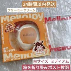 Mellojoy 贅沢スフレ ミディアム Mサイズ クリーミークリーム新品未
