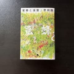 蜜蜂と遠雷のサムネイル