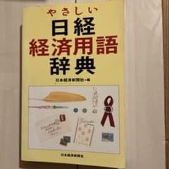 やさしい日経経済用語辞典のサムネイル