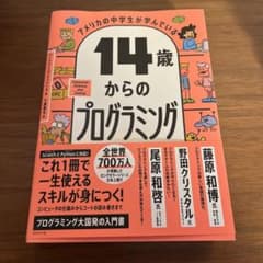 アメリカの中学生が学んでいる 14歳からのプログラミングのサムネイル