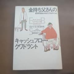 金持ち父さんのキャッシュフロークワドラントのサムネイル