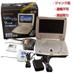 「ジャンク」ポータブルプレーヤーまとめ売り ジャンク】ポータブルDVDプレーヤー 7インチ 不動 部品取り EXEMODE