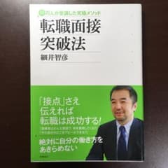 転職面接突破法 : 10万人が受講した究極メソッドのサムネイル
