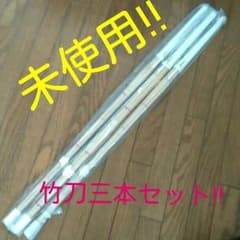 竹刀　三本セット!!のサムネイル