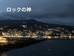 ロックの神様　専用のサムネイル