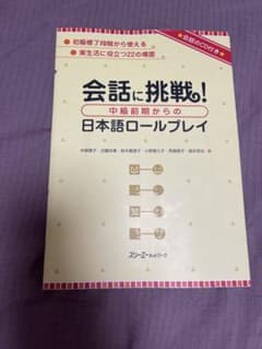会話に挑戦!中級前期からの日本語ロールプレイのサムネイル