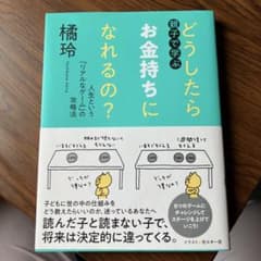 親子で学ぶ どうしたらお金持ちになれるの?のサムネイル