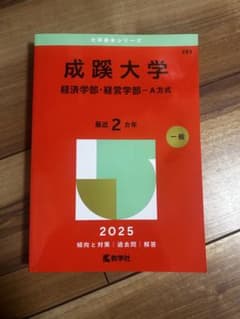 成蹊大学 経済学部・経営学部 2025のサムネイル