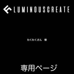 わくわくさん　様のサムネイル