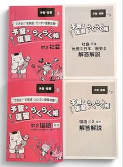予習・復習らくらく帳 中2 社会 国語 学習教材のサムネイル