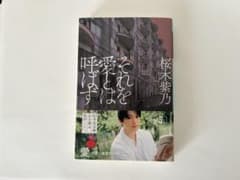 それを愛とは呼ばず 桜木紫乃 幻冬舎文庫のサムネイル