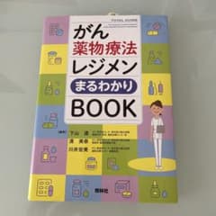 がん薬物療法レジメンまるわかりBOOKのサムネイル