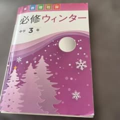 必修ウィンター 中学 3年 英、数、理、国、社のサムネイル