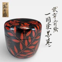【中古品】前端春斎造　秋草蒔絵一閑塗黒棗（共箱）USED〈税込•送料込〉 中古品】前端春斎造 秋草蒔絵一閑塗黒棗（共箱）USED〈税込•送料込