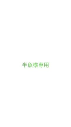 半魚様 専用のサムネイル