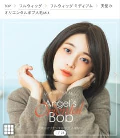 天使のオリエンタルボブ人毛MIXのサムネイル