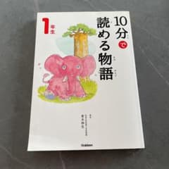 10分で読める物語 1年生のサムネイル