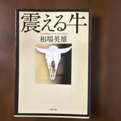 震える牛 相場英雄 小学館文庫のサムネイル
